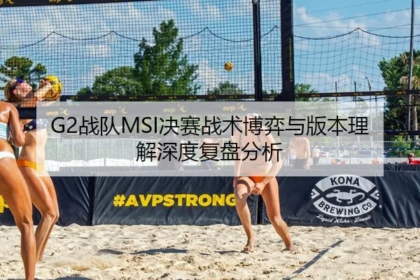 G2战队MSI决赛战术博弈与版本理解深度复盘分析
